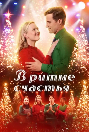 В ритме счастья (2022)